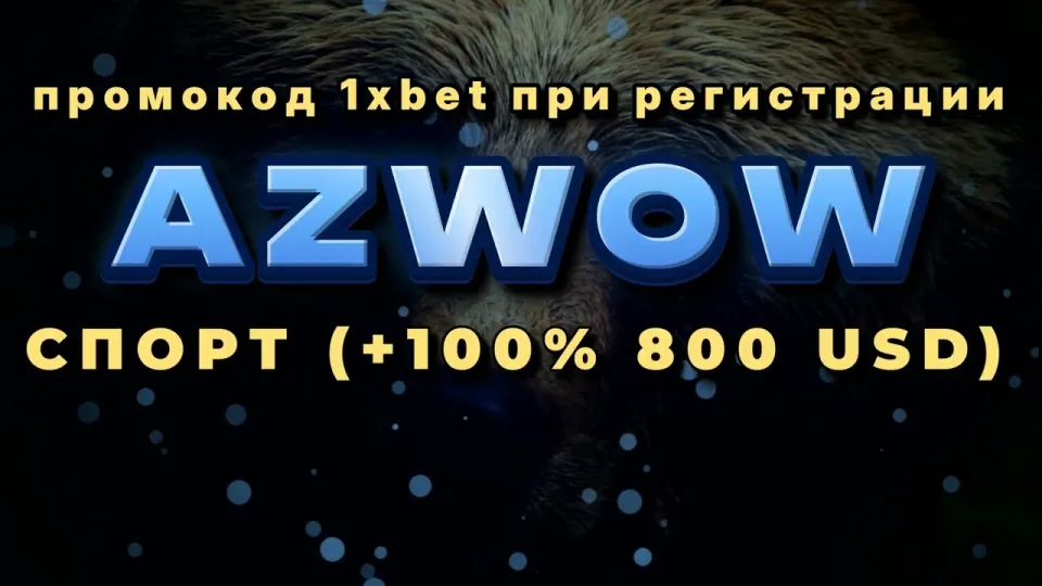 Как получить бонус 1хБет в Кыргызстане по коду AZWOW